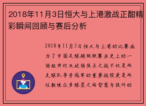 2018年11月3日恒大与上港激战正酣精彩瞬间回顾与赛后分析