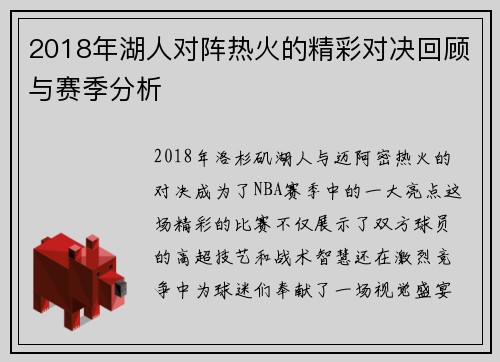 2018年湖人对阵热火的精彩对决回顾与赛季分析
