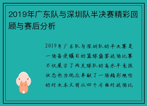 2019年广东队与深圳队半决赛精彩回顾与赛后分析