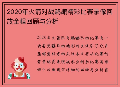 2020年火箭对战鹈鹕精彩比赛录像回放全程回顾与分析