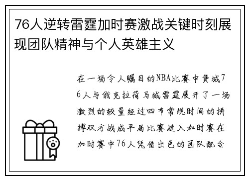 76人逆转雷霆加时赛激战关键时刻展现团队精神与个人英雄主义