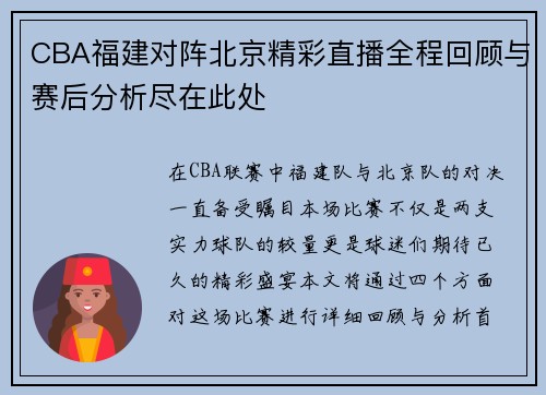 CBA福建对阵北京精彩直播全程回顾与赛后分析尽在此处