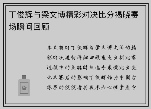 丁俊辉与梁文博精彩对决比分揭晓赛场瞬间回顾