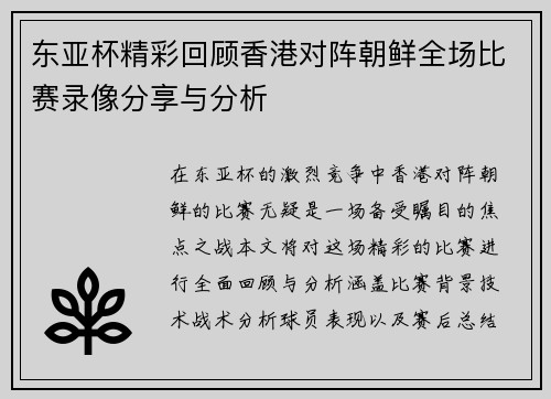 东亚杯精彩回顾香港对阵朝鲜全场比赛录像分享与分析