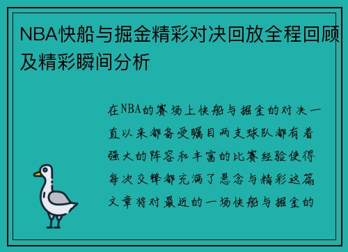 NBA快船与掘金精彩对决回放全程回顾及精彩瞬间分析