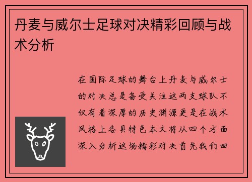丹麦与威尔士足球对决精彩回顾与战术分析