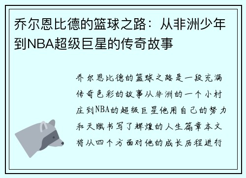 乔尔恩比德的篮球之路：从非洲少年到NBA超级巨星的传奇故事