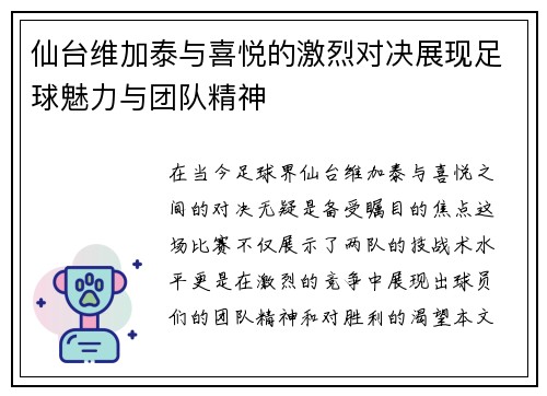 仙台维加泰与喜悦的激烈对决展现足球魅力与团队精神