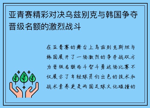 亚青赛精彩对决乌兹别克与韩国争夺晋级名额的激烈战斗