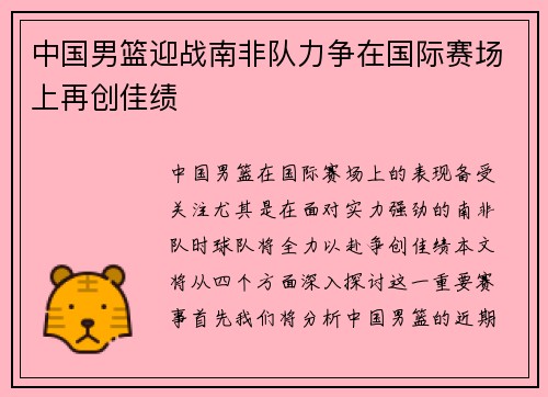 中国男篮迎战南非队力争在国际赛场上再创佳绩