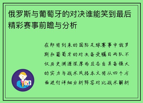 俄罗斯与葡萄牙的对决谁能笑到最后精彩赛事前瞻与分析