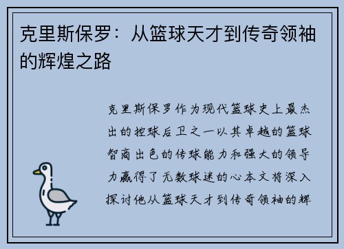 克里斯保罗：从篮球天才到传奇领袖的辉煌之路