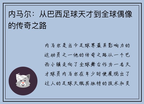 内马尔：从巴西足球天才到全球偶像的传奇之路