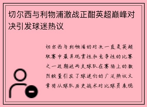 切尔西与利物浦激战正酣英超巅峰对决引发球迷热议