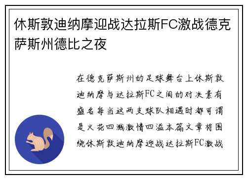 休斯敦迪纳摩迎战达拉斯FC激战德克萨斯州德比之夜