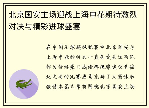 北京国安主场迎战上海申花期待激烈对决与精彩进球盛宴