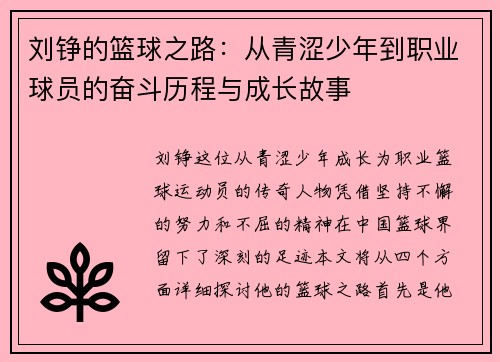 刘铮的篮球之路：从青涩少年到职业球员的奋斗历程与成长故事