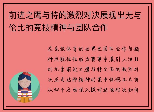 前进之鹰与特的激烈对决展现出无与伦比的竞技精神与团队合作