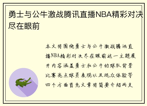 勇士与公牛激战腾讯直播NBA精彩对决尽在眼前