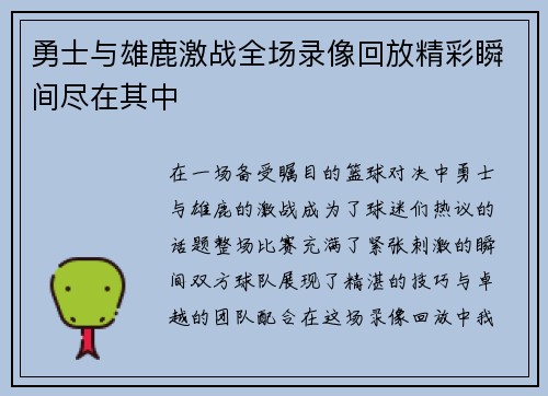 勇士与雄鹿激战全场录像回放精彩瞬间尽在其中