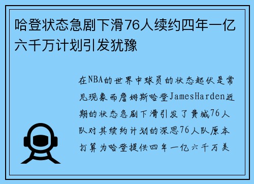 哈登状态急剧下滑76人续约四年一亿六千万计划引发犹豫