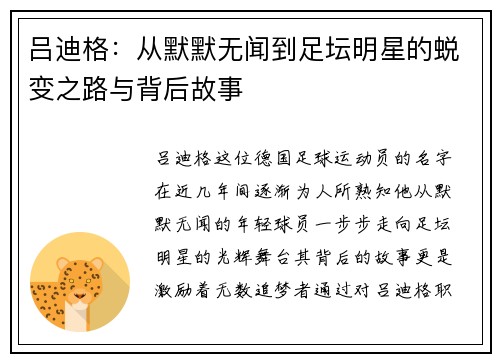 吕迪格：从默默无闻到足坛明星的蜕变之路与背后故事