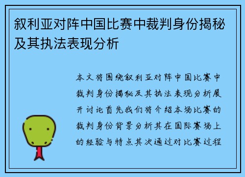 叙利亚对阵中国比赛中裁判身份揭秘及其执法表现分析