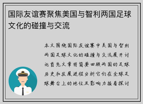 国际友谊赛聚焦美国与智利两国足球文化的碰撞与交流
