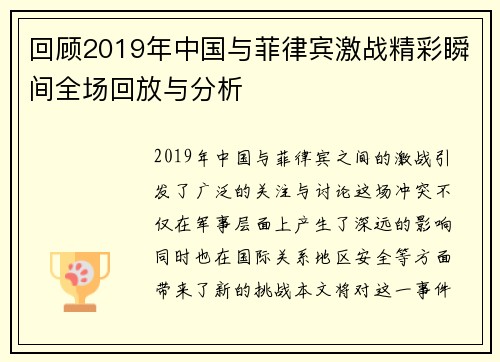 回顾2019年中国与菲律宾激战精彩瞬间全场回放与分析