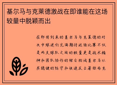 基尔马与克莱德激战在即谁能在这场较量中脱颖而出