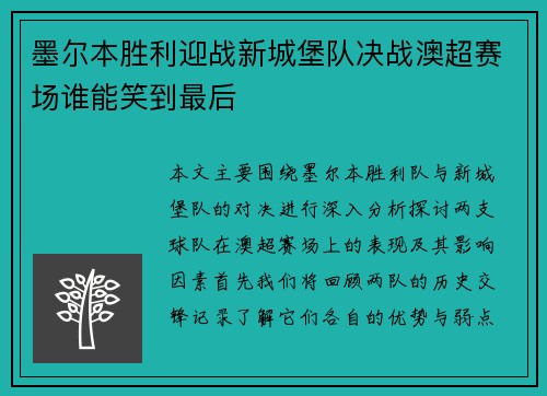 墨尔本胜利迎战新城堡队决战澳超赛场谁能笑到最后
