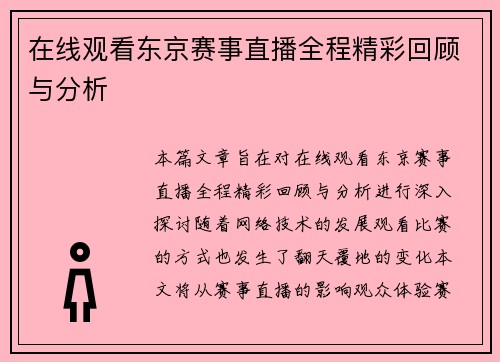 在线观看东京赛事直播全程精彩回顾与分析