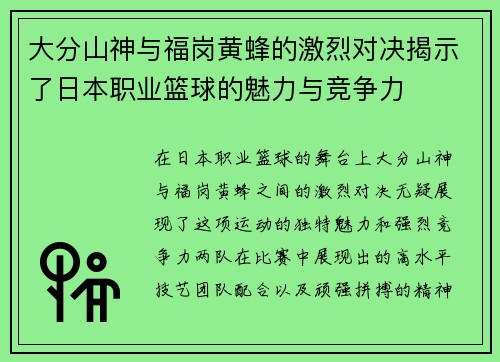 大分山神与福岗黄蜂的激烈对决揭示了日本职业篮球的魅力与竞争力