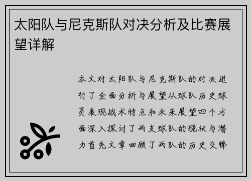 太阳队与尼克斯队对决分析及比赛展望详解