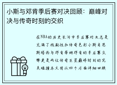 小斯与邓肯季后赛对决回顾：巅峰对决与传奇时刻的交织