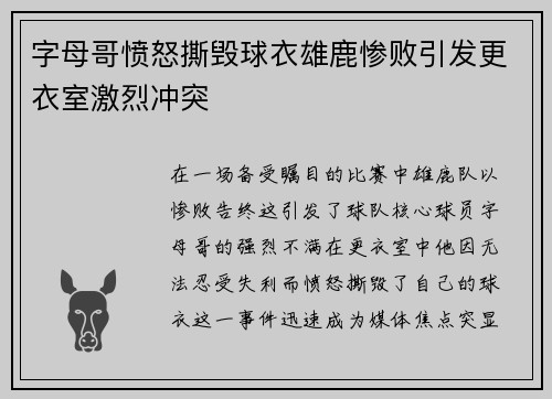 字母哥愤怒撕毁球衣雄鹿惨败引发更衣室激烈冲突