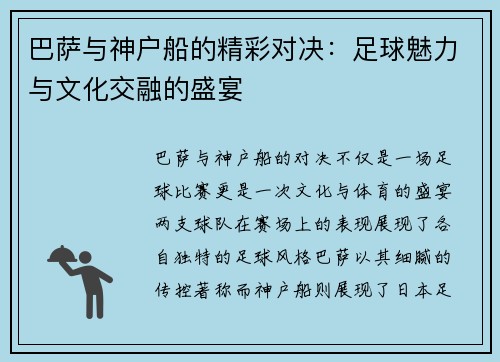 巴萨与神户船的精彩对决：足球魅力与文化交融的盛宴