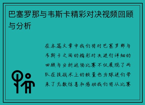 巴塞罗那与韦斯卡精彩对决视频回顾与分析