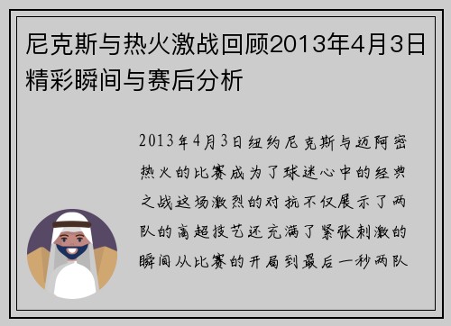 尼克斯与热火激战回顾2013年4月3日精彩瞬间与赛后分析