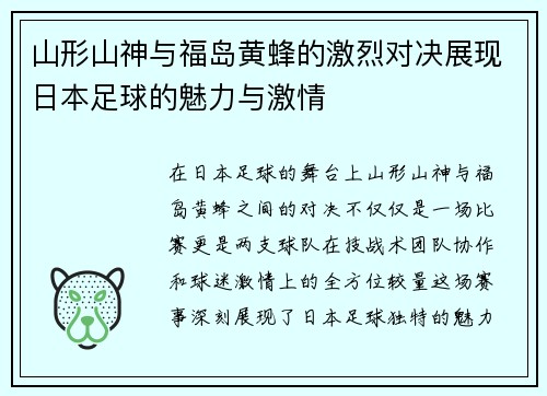 山形山神与福岛黄蜂的激烈对决展现日本足球的魅力与激情