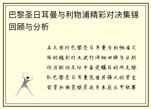 巴黎圣日耳曼与利物浦精彩对决集锦回顾与分析