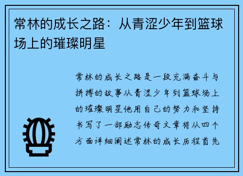 常林的成长之路：从青涩少年到篮球场上的璀璨明星