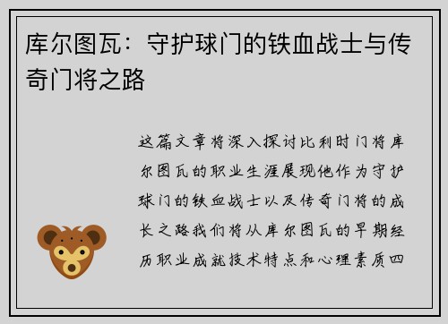 库尔图瓦：守护球门的铁血战士与传奇门将之路