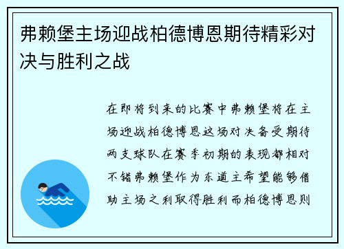 弗赖堡主场迎战柏德博恩期待精彩对决与胜利之战