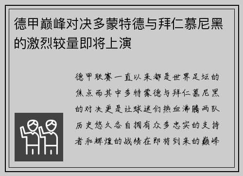 德甲巅峰对决多蒙特德与拜仁慕尼黑的激烈较量即将上演