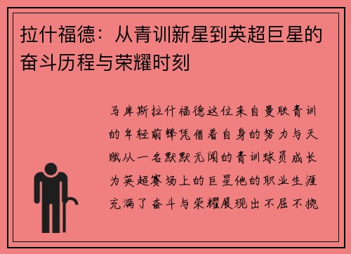拉什福德：从青训新星到英超巨星的奋斗历程与荣耀时刻