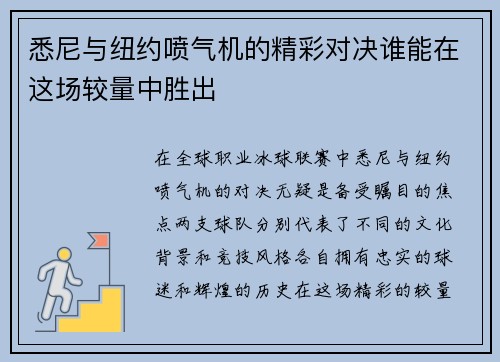 悉尼与纽约喷气机的精彩对决谁能在这场较量中胜出